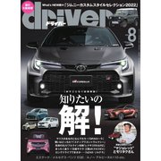 driver（ドライバー） 2022年8月号（八重洲出版） [電子書籍]
