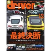 driver（ドライバー） 2022年12月号（八重洲出版） [電子書籍]