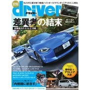 driver（ドライバー） 2023年1月号（八重洲出版） [電子書籍]
