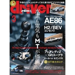 ヨドバシ.com - driver（ドライバー） 2023年3月号（八重洲出版