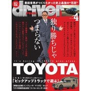 driver（ドライバー） 2023年4月号（八重洲出版） [電子書籍]
