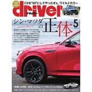 driver（ドライバー） 2023年5月号（八重洲出版） [電子書籍]