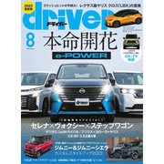 driver（ドライバー） 2023年8月号（八重洲出版） [電子書籍]