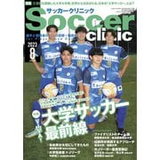 サッカークリニック 2023年8月号（ベースボールマガジン） [電子書籍]