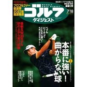 週刊ゴルフダイジェスト 2023/7/18号（ゴルフダイジェスト社） [電子書籍]
