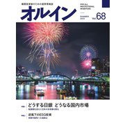 オルイン Vol.68（想研） [電子書籍]