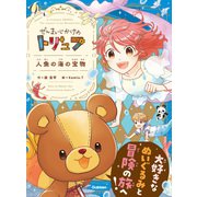 ぜんまいじかけのトリュフ ぜんまいじかけのトリュフ 人魚の海の宝物（学研） [電子書籍]