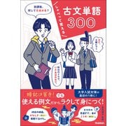 しゃべって覚える 古文単語300（学研） [電子書籍]