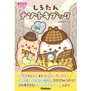 キラピチブックス しろたん ナゾトキブック（学研） [電子書籍]