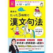 岡本のたった3時間で漢文句法 MOVIE×STUDY（学研） [電子書籍]