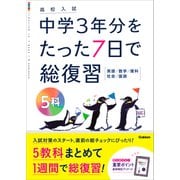 高校入試 中学3年分をたった7日で総復習 5科（学研） [電子書籍]
