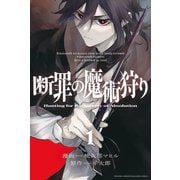 断罪の魔術狩り（1）（講談社） [電子書籍]