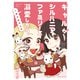 ギャルがシルバニアファミリーを溺愛したら。♯ギャルバニア（講談社） [電子書籍]