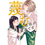 蔑む視線が最高です。（2）（講談社） [電子書籍]