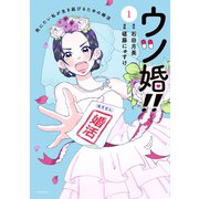 ウツ婚！！ 死にたい私が生き延びるための婚活（1）（講談社） [電子書籍]