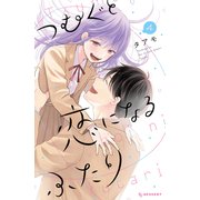 つむぐと恋になるふたり（4）（講談社） [電子書籍]