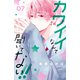 カワイイなんて聞いてない！！（7）（講談社） [電子書籍]