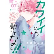 カワイイなんて聞いてない！！（7）（講談社） [電子書籍]