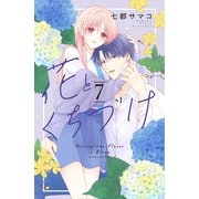 花とくちづけ（7）（講談社） [電子書籍]