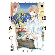 僕は春をひさぐ～女風セラピストの日常～ 分冊版（3）（講談社） [電子書籍]