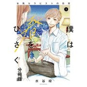 僕は春をひさぐ～女風セラピストの日常～ 分冊版（5）（講談社） [電子書籍]