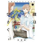 僕は春をひさぐ～女風セラピストの日常～（1）（講談社） [電子書籍]