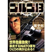 My First DIGITAL「ゴルゴ13」 （1）「vs NATO ＆ vs ARMY」（小学館） [電子書籍]