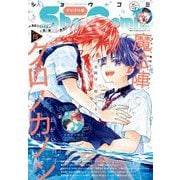 Sho-Comi 2023年15号（2023年7月5日発売）（小学館） [電子書籍]