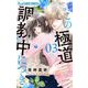 この極道調教中につき 3（小学館） [電子書籍]