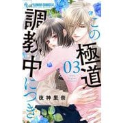 この極道調教中につき 3（小学館） [電子書籍]