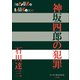 P＋D BOOKS 神坂四郎の犯罪（小学館） [電子書籍]