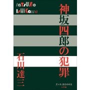 P＋D BOOKS 神坂四郎の犯罪（小学館） [電子書籍]