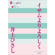 P＋D BOOKS イサムよりよろしく（小学館） [電子書籍]