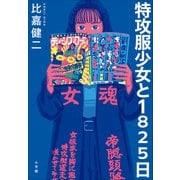 特攻服少女と1825日（小学館） [電子書籍]