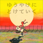 ゆうやけにとけていく（小学館） [電子書籍]