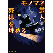 モノマネ芸人、死体を埋める（祥伝社） [電子書籍]