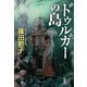 ドゥルガーの島（新潮社） [電子書籍]