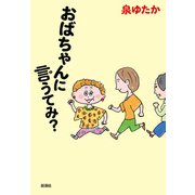 おばちゃんに言うてみ？（新潮社） [電子書籍]