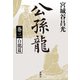 公孫龍 巻三 白龍篇（新潮社） [電子書籍]