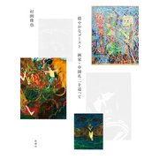 穏やかなゴースト 画家・中園孔二を追って（新潮社） [電子書籍]