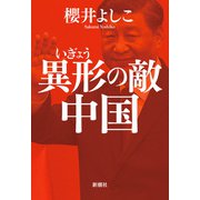 異形の敵 中国（新潮社） [電子書籍]