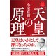 「天皇」の原理（徳間書店） [電子書籍]