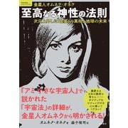 至高なる神性の法則 次元上昇した「金星」の真相と地球の未来（徳間書店） [電子書籍]