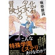 化石少女と七つの冒険（徳間書店） [電子書籍]