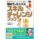 1日5分のチャレンジでスキルが身につく 初めてのミニバス スキルチャレンジブック（徳間書店） [電子書籍]