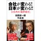 会社が変わる！日本が変わる！！ 日本再生「最終提言」（徳間書店） [電子書籍]