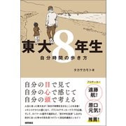 東大8年生 自分時間の歩き方（徳間書店） [電子書籍]