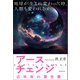 アースチェンジ―近未来の警告書 地球が生まれ変わった時、人類も変われるか（徳間書店） [電子書籍]