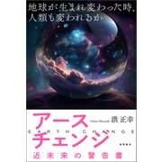 アースチェンジ―近未来の警告書 地球が生まれ変わった時、人類も変われるか（徳間書店） [電子書籍]