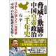 BC221ー2023 脅威と欺瞞の中国皇帝政治二千年史 日本人が知らない異世界「中国」の行動原理を見抜く（徳間書店） [電子書籍]